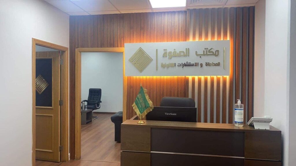 مكتب الاستقبال - محامي استشارات قانونية بالسعودية