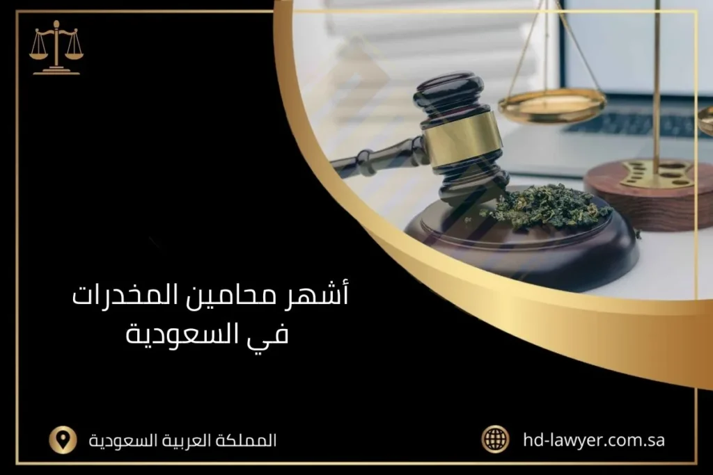 أشهر محامين المخدرات في السعودية