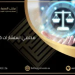 محامي استشارات قانونية في السعودية