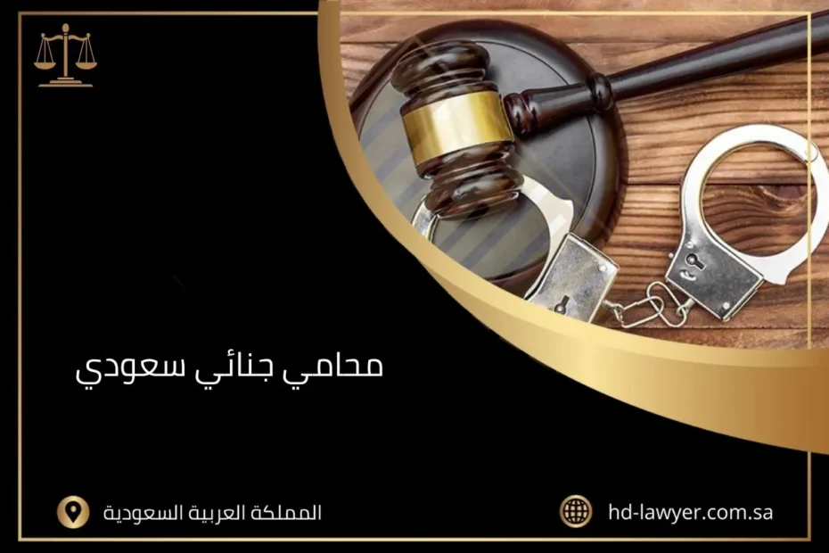 محامي جنائي سعودي