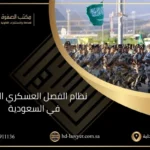 نظام الفصل العسكري الجديد في السعودية