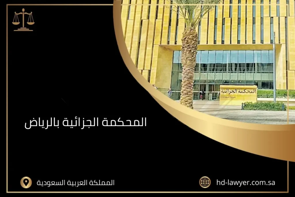 المحكمة الجزائية بالرياض