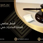 محامي قضايا مخدرات في الرياض
