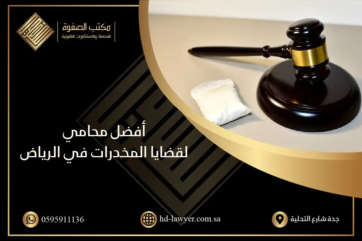 محامي قضايا مخدرات في الرياض