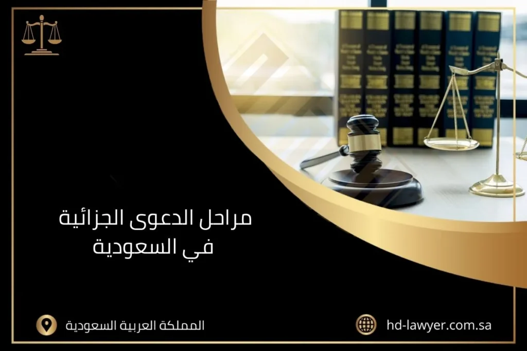 مراحل الدعوى الجزائية في السعودية