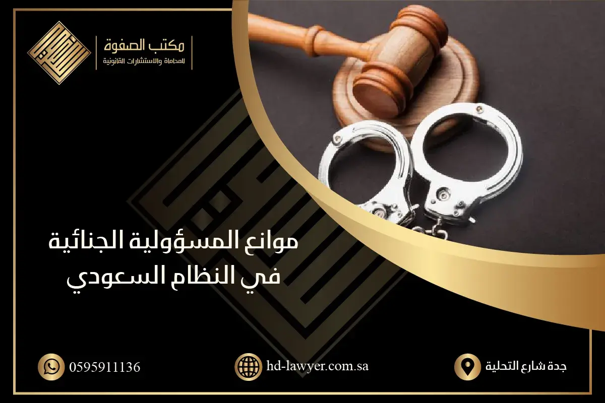 موانع المسؤولية الجنائية في النظام السعودي