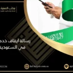 رسالة ايقاف خدمات في السعودية