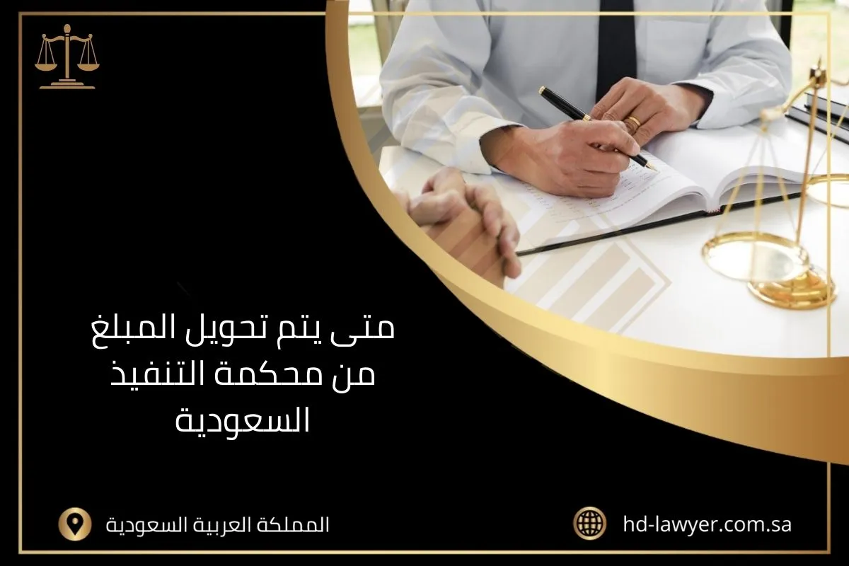 متى يتم تحويل المبلغ من محكمة التنفيذ