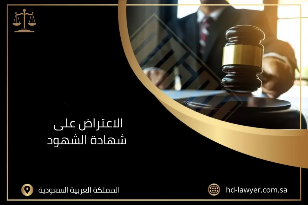 الاعتراض على شهادة الشهود بالسعودية
