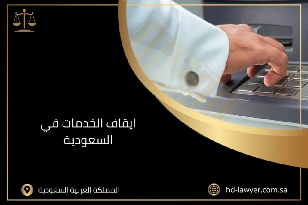 ايقاف الخدمات