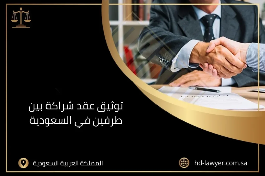 توثيق عقد شراكة بين طرفين