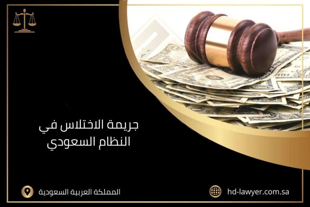 جريمة الاختلاس في النظام السعودي