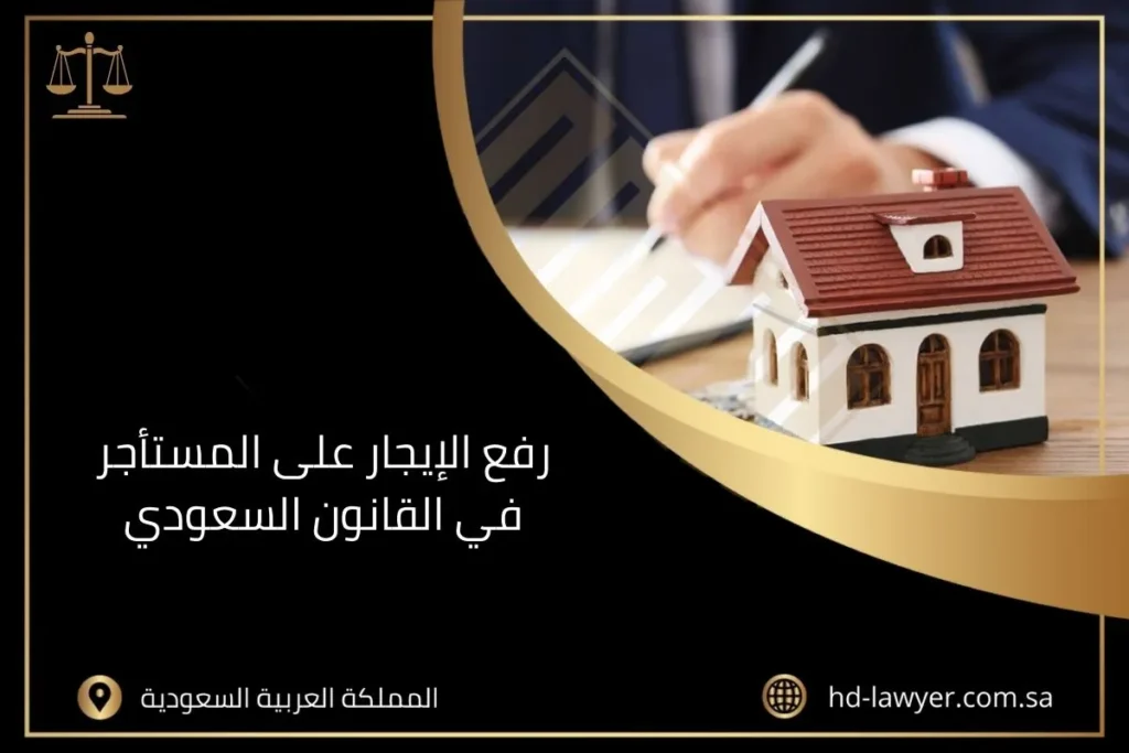رفع الإيجار على المستأجر في القانون السعودي