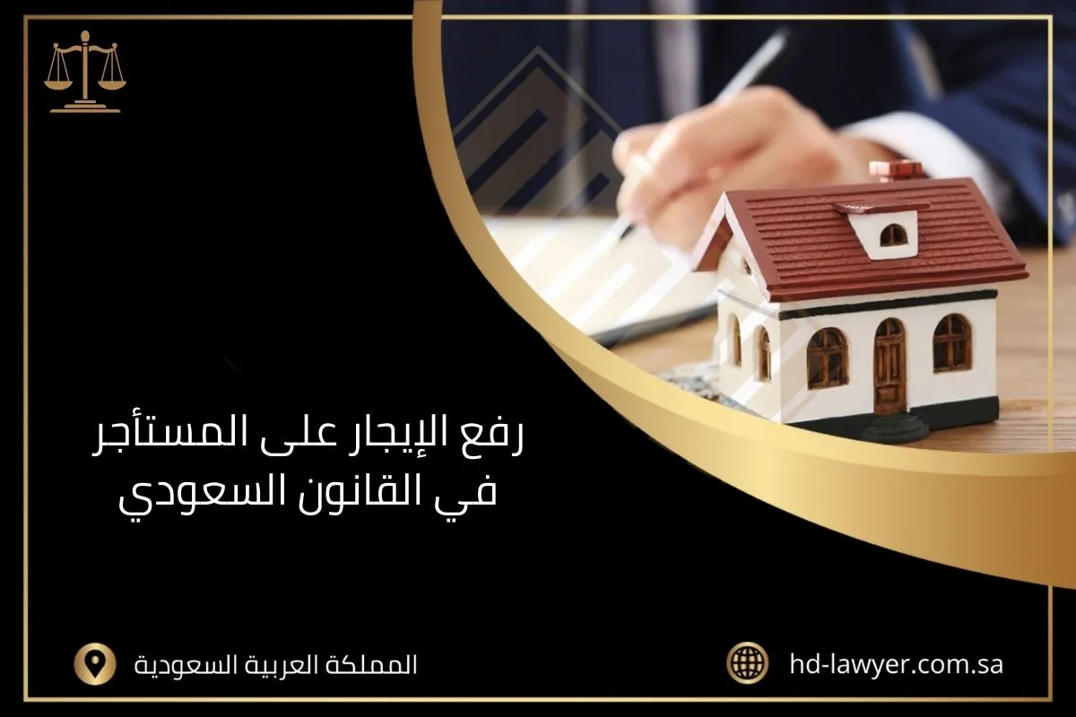 رفع الإيجار على المستأجر في القانون السعودي