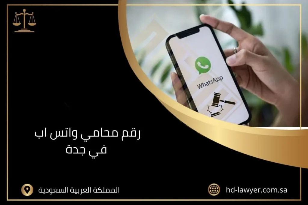 رقم محامي واتس اب في جدة
