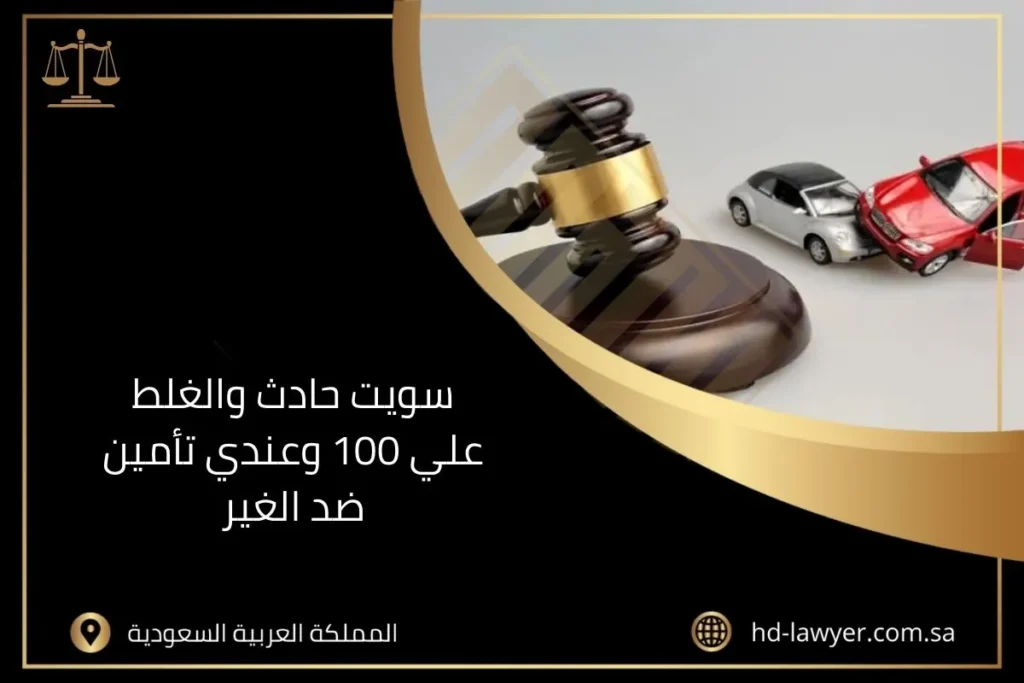 سويت حادث والغلط علي 100 وعندي تأمين ضد الغير