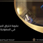عقوبة اختراق الجوال في السعودية
