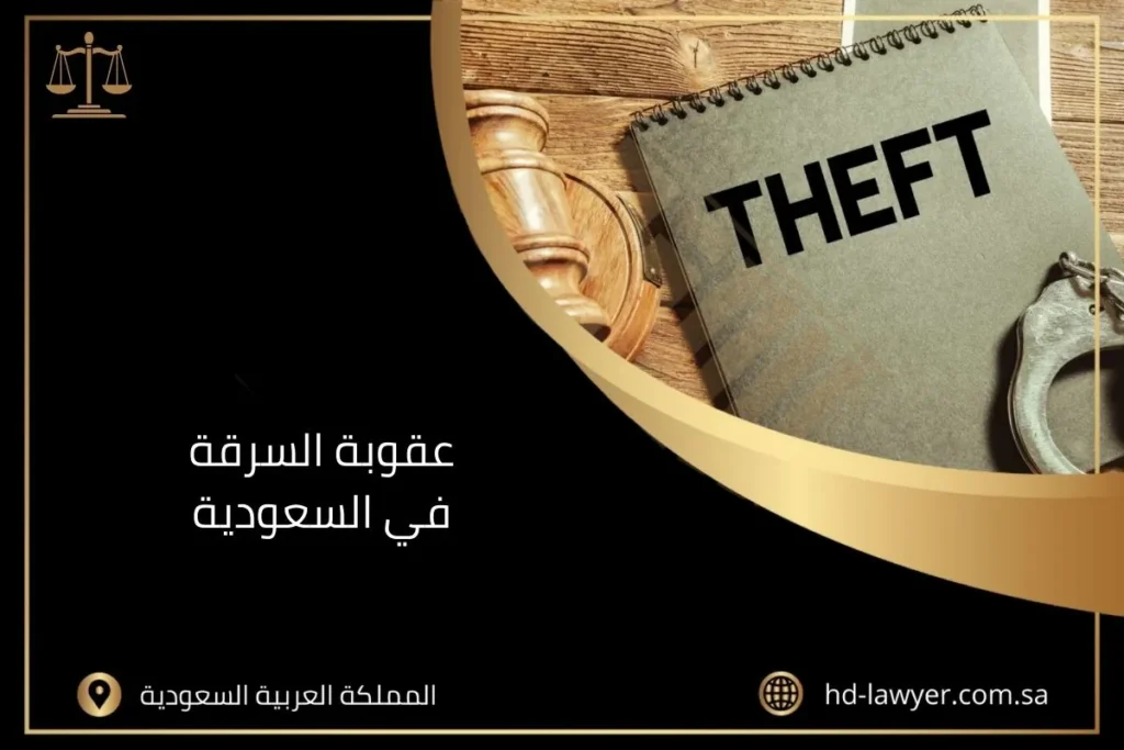 عقوبة السرقة في السعودية