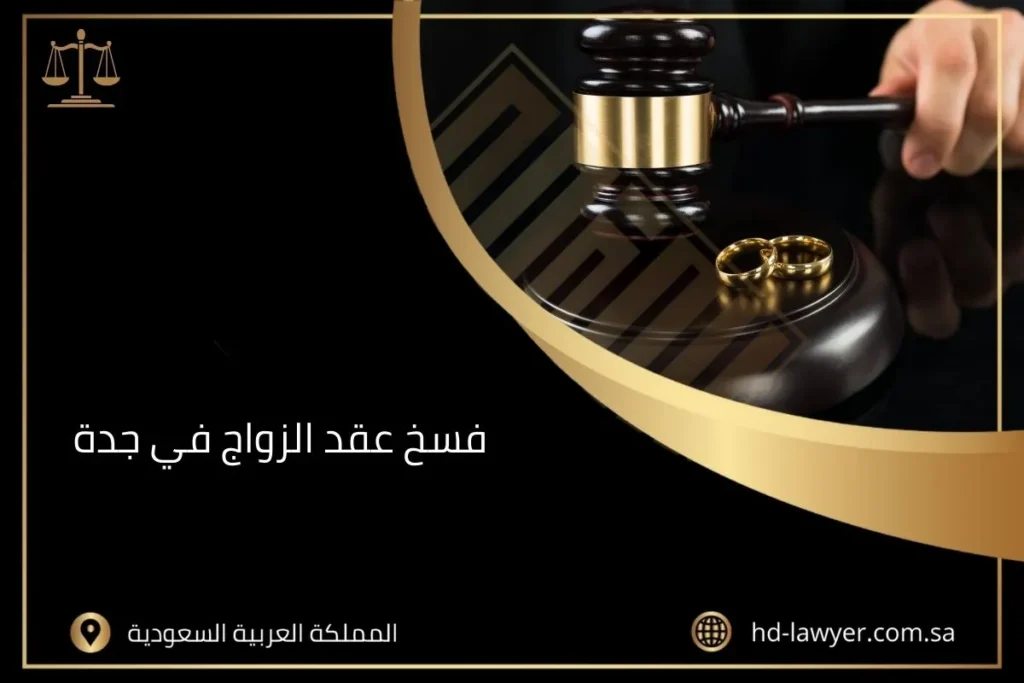 فسخ عقد الزواج