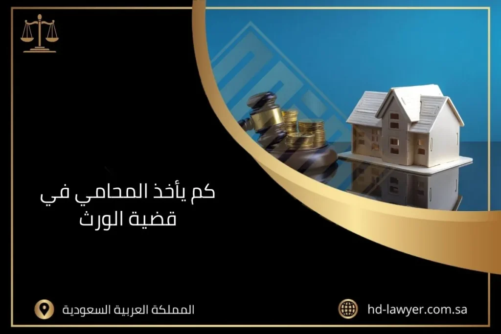 كم يأخذ المحامي في قضية الورث