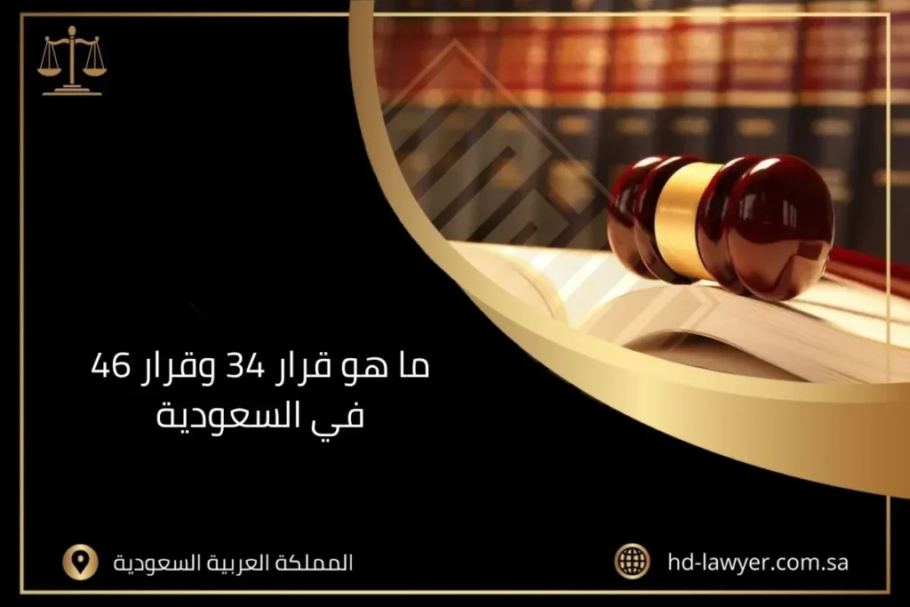 ما هو قرار 34 وقرار 46