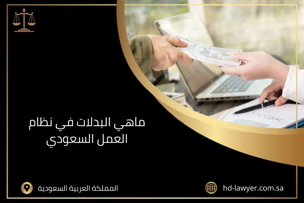 ماهي البدلات