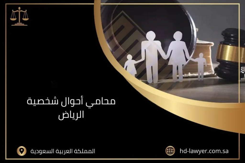 محامي أحوال شخصية الرياض