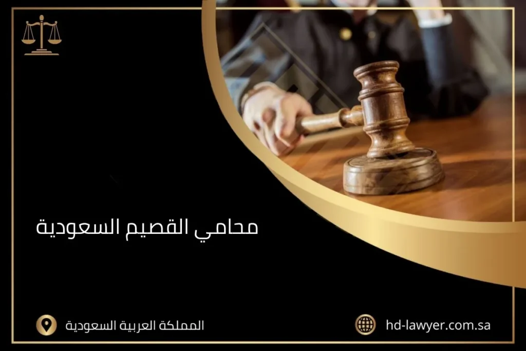 محامي القصيم السعودية