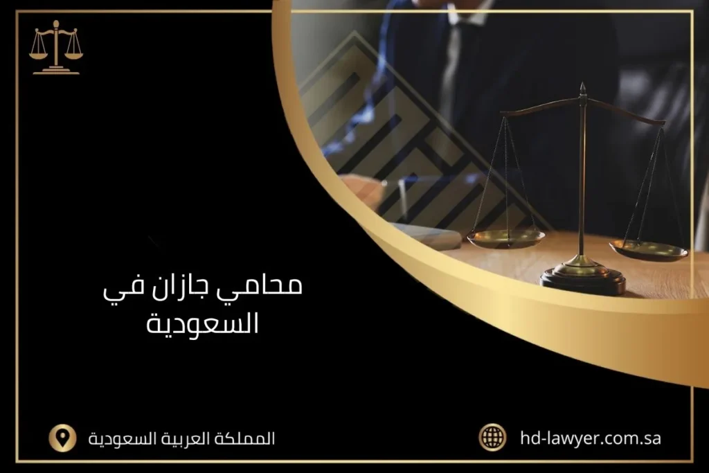 محامي جازان