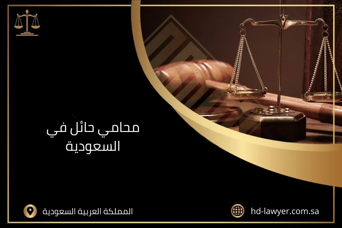 محامي حائل في السعودية