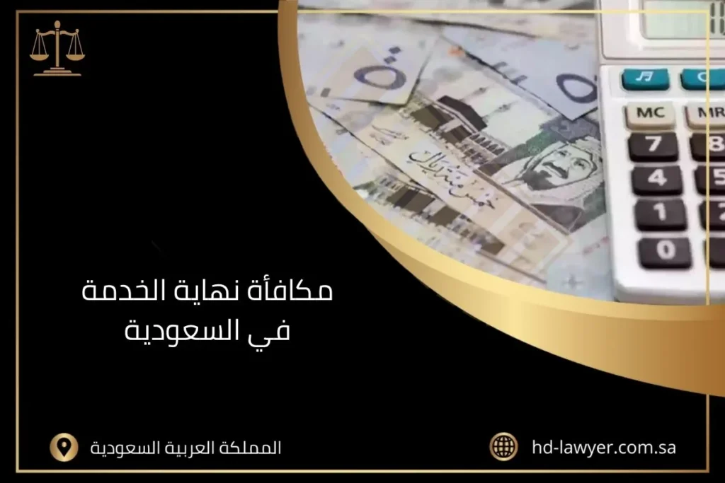 مكافأة نهاية الخدمة