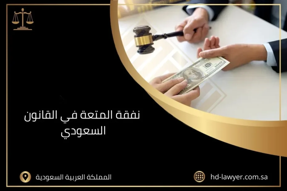 نفقة المتعة في القانون السعودي