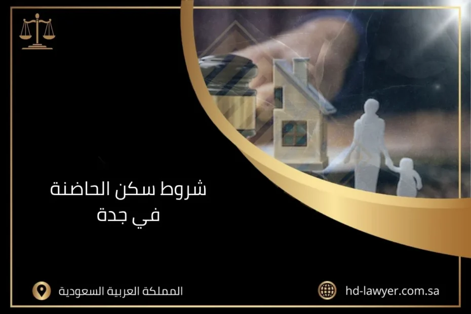 شروط سكن الحاضنة