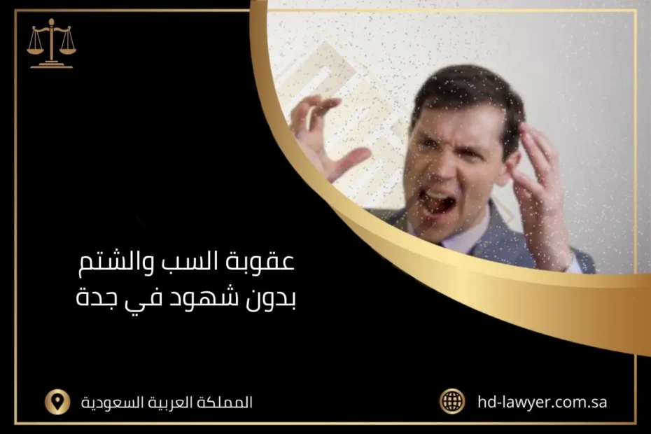 عقوبة السب والشتم بدون شهود في جدة