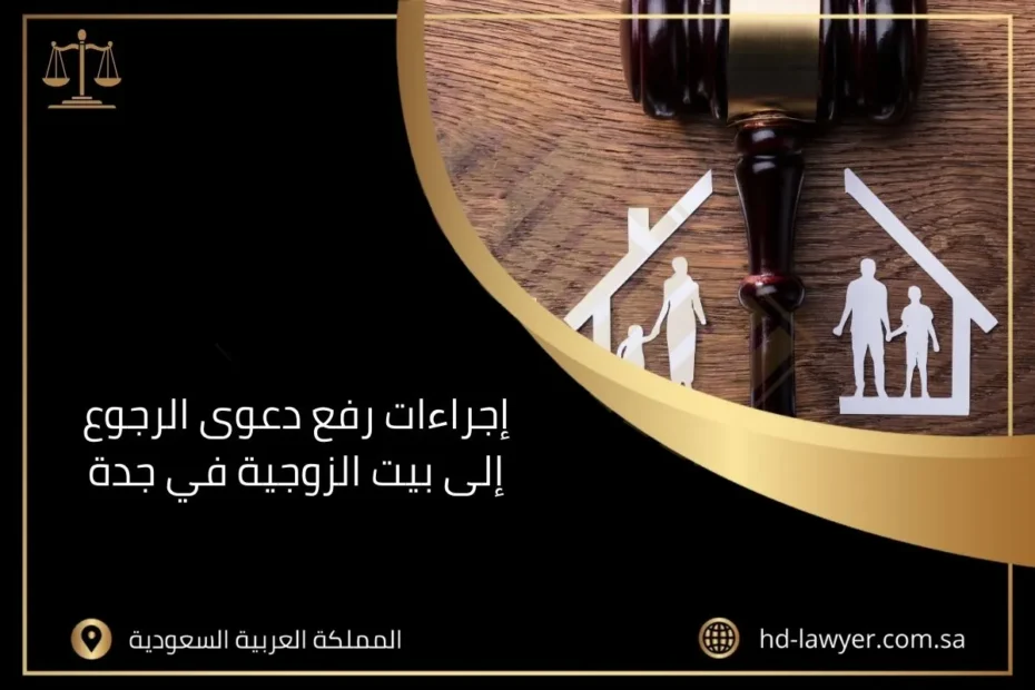 إجراءات رفع دعوى الرجوع إلى بيت الزوجية