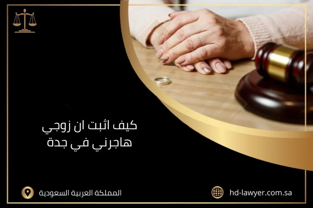 كيف اثبت ان زوجي هاجرني في جدة