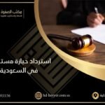 استرداد حيازة مستندات في السعودية | مكتب الصفوة للمحاماة