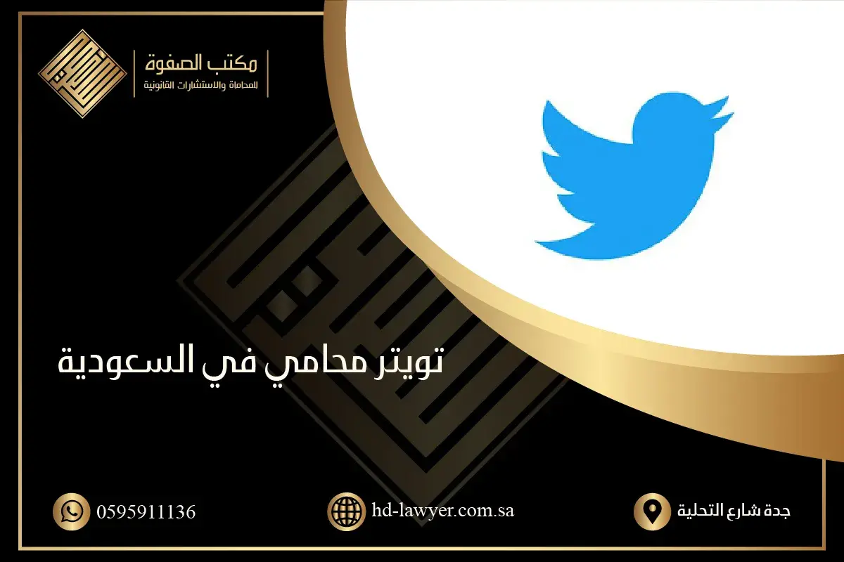 تويتر محام شاطر في مكتب الصفوة السعودية