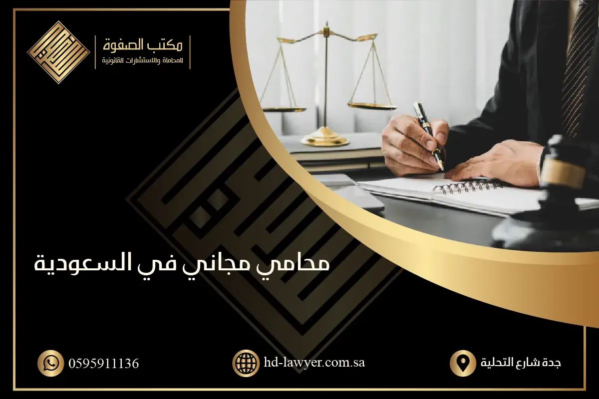 محامي مجاني في السعودية