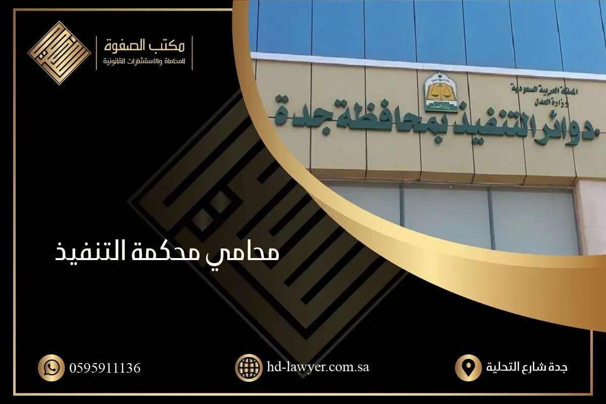 محامي محكمة التنفيذ | مكتب الصفوة للمحاماة في السعودية
