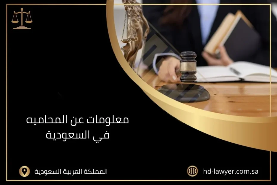 معلومات عن المحاميه في السعودية