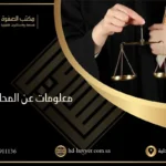 معلومات عن المحاميه في السعودية