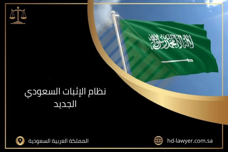 نظام الإثبات السعودي الجديد 