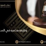 وظيفة محاميه في السعودية | مكتب الصفوة