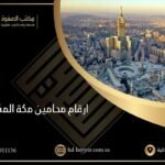 ارقام محامين مكة المكرمة وفي السعودية