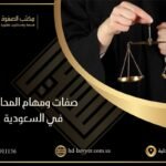 المحاميه الأفضل في السعودية | مكتب الصفوة