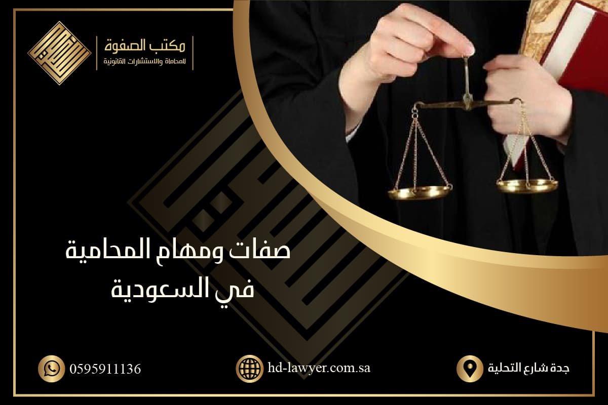 المحاميه الأفضل في السعودية | مكتب الصفوة