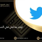 تويتر محام شاطر في مكتب الصفوة السعودية