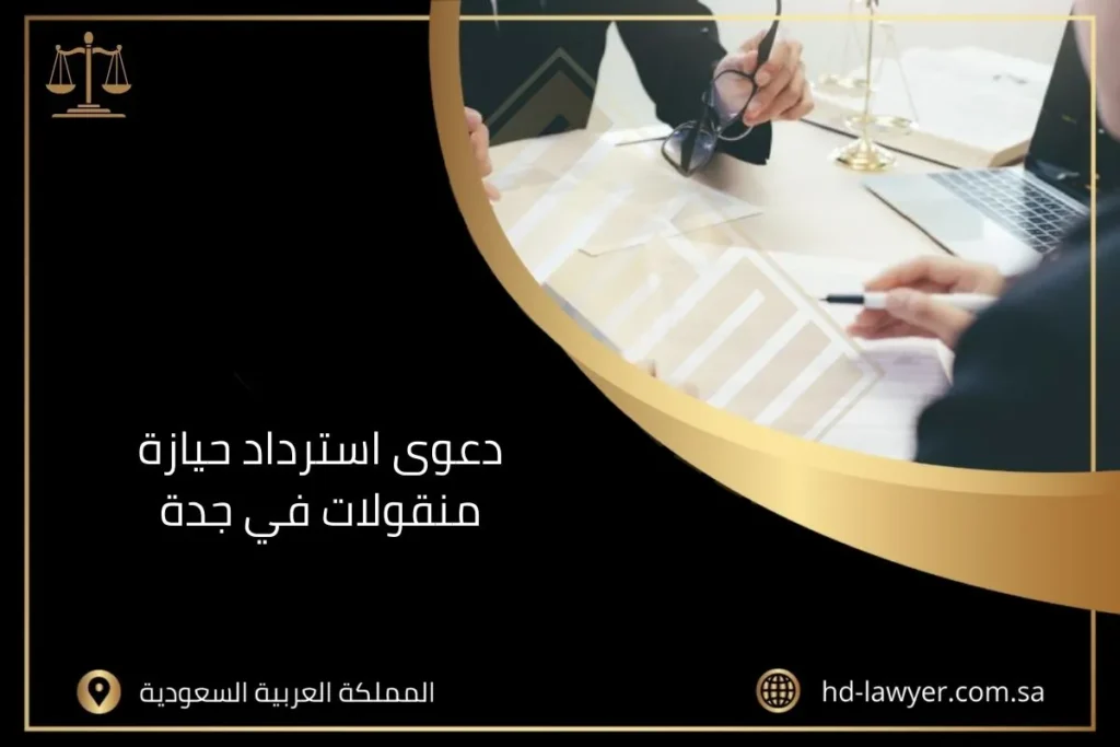 دعوى استرداد حيازة منقولات