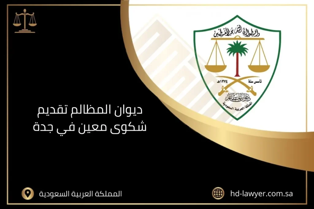 ديوان المظالم تقديم شكوى معين